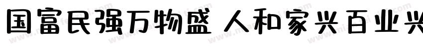 国富民强万物盛 人和家兴百业兴字体转换
